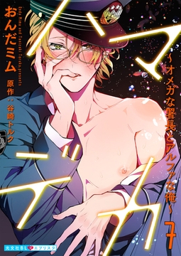 ハマデカ 7～オメガな署長とアルファな俺～ [光文社]