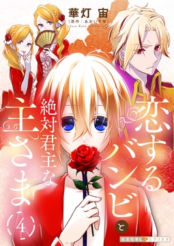 恋するバンビと絶対君主な主さま 4 [光文社]