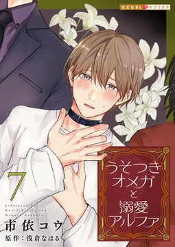 うそつきオメガと溺愛アルファ 7 [光文社]