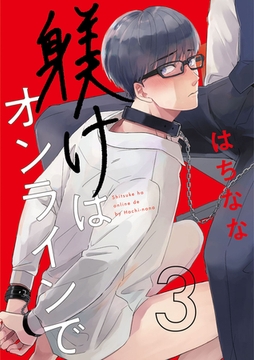 躾けはオンラインで　第3話 [ビズビズコミックス]