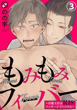 もみもみフィーバー　３～冷徹主任はR18マッサージでトロける～ [光文社]