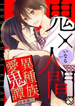 異種族愛鬼譚　合本版２ [光文社]