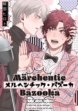 メルヘンチック・バズーカ(3) [ジュリアンパブリッシング]