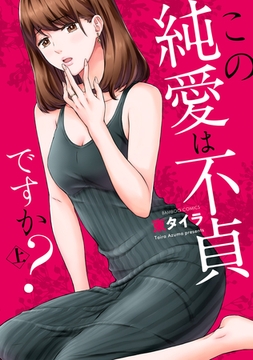 この純愛は不貞ですか？ (上) [竹書房]