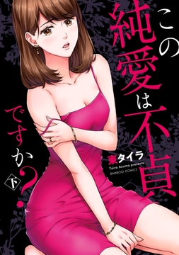 この純愛は不貞ですか？ (下) [竹書房]