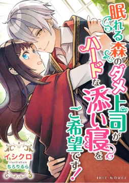 眠れる森のダメ上司がハードな添い寝をご希望です! [Palmier]