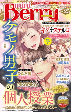 miniBerry vol.25 [大都社/秋水社]