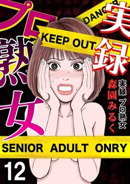 実録プロ熟女 12巻 [サード・ライン]