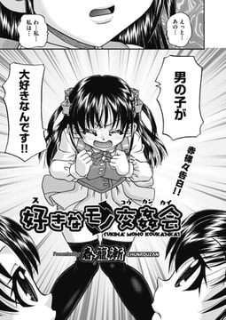 好きなモノ交姦会 [ヒット出版社]