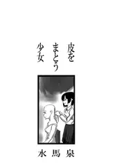 皮をまとう少女 着ぐるみショップに初来店した女子の物語