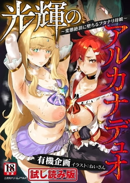 【無料お試し版】光輝のアルカナデュオ ～変態絶頂に堕ちるフタナリ母娘～ [キルタイムコミュニケーション]
