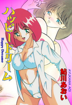 ハッピードリーム [グループ・ゼロ]