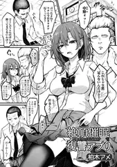 絶頂催○×復讐アプリ