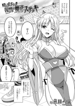 時よ止まれ!復讐の魔法ステッキ [一水社]