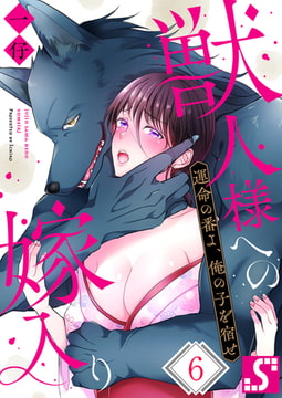 獣人様への嫁入り～運命の番よ、俺の子を宿せ 6 [スクリーモ]
