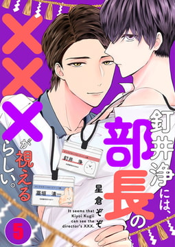 釘井浄には、部長の×××が視えるらしい。 5 [パチカ]