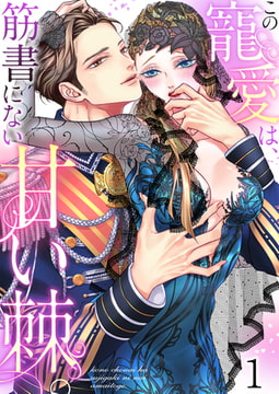 この寵愛は、筋書にない甘い棘。【TL悪役令嬢Story】 1 [パチカ]