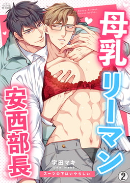 母乳リーマン安西部長～スーツの下はいやらしい(2) [Bevy]