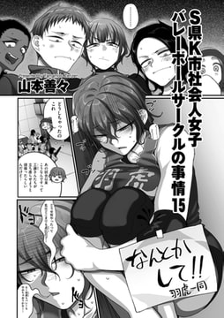 S県K市 社会人女子バレーボールサークルの事情15 [リイド社]