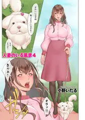 人妻のいる風景4