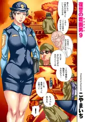 復讐の覆面男9