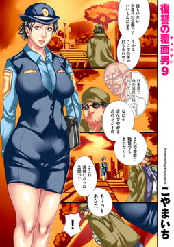 復讐の覆面男9 [リイド社]