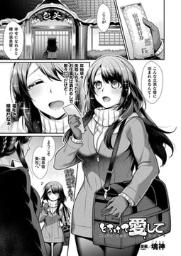 とろけて愛して【単話】 [キルタイムコミュニケーション]