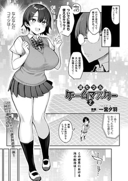 淫モラル・ゲームマスター 第2話【単話】 [キルタイムコミュニケーション]
