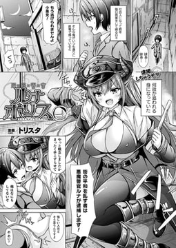 悪魔警官ルナポリス【単話】 [キルタイムコミュニケーション]