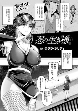 忍の生き様【単話】 [キルタイムコミュニケーション]