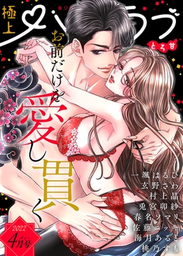 極上ハニラブ 2022年4月号【とろ甘】 [KATTS]