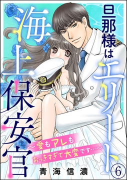 旦那様はエリート海上保安官 ～愛もアレもおっきすぎて大変です…～（分冊版）　【第6話】 [ぶんか社]