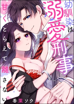 幼馴染は溺愛刑事 甘くとらえて離さない（単話版） [ぶんか社]