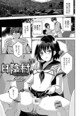日陰村～おとうさんだけには…