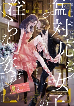 策士なＣＥＯは塩対応な女子の淫らな姿が見てみたい [プランタン出版]