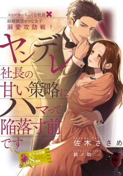 ヤンデレ社長の甘い策略にハマって陥落寸前です [プランタン出版]