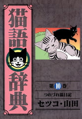 猫語辞典(10)つれづれ猫日記 [リイド社]