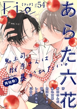 Fig vol.54 [東京漫画社]