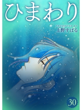 ひまわり【分冊版】30話 [スキマ]
