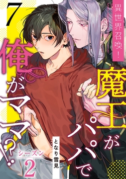 異世界召喚！魔王がパパで俺がママ！？第七話 [徳間書店アニメージュコミックス]