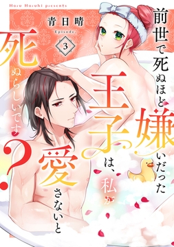 前世で死ぬほど嫌いだった王子は、私が愛さないと死ぬらしいです？ Episode.3《Pinkcherie》 [CLAPコミックス]