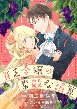 貧乏令嬢の素敵な誤算７ [夢中文庫]