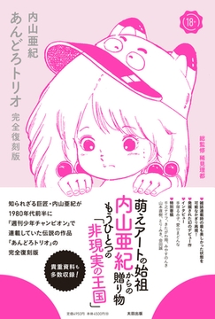 あんどろトリオ　完全復刻版 [太田出版]