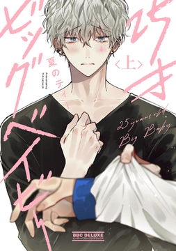 25才ビッグベイビー 上 [リブレ]