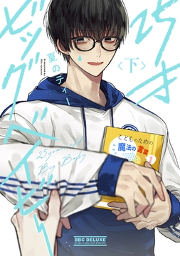 25才ビッグベイビー 下【電子限定かきおろし付】 [リブレ]