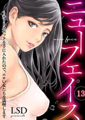 ニューフェイス〜チートスペックを手に入れたので、エロい女たちを満喫します１３