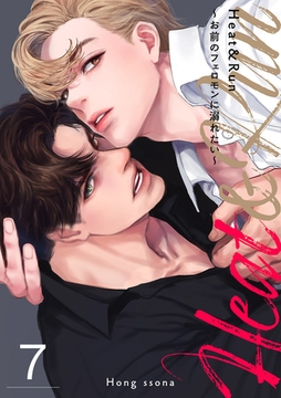 Heat&Run〜お前のフェロモンに溺れたい〜７ [Rush！]