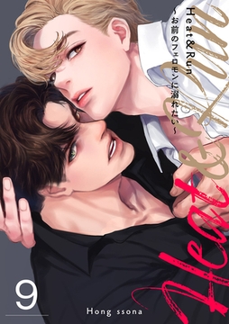 Heat&Run〜お前のフェロモンに溺れたい〜９ [Rush！]