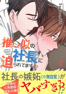 推し似の社長に迫られてます!?【電子単行本版】２ [Rush！]