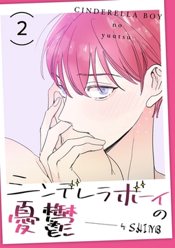 シンデレラボーイの憂鬱２ [Rush！]